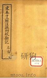 十三经注疏 春秋左传十六 PDF电子版封面