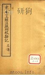 十三经注疏  春秋左传三十六（ PDF版）
