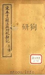 十三经注疏  春秋左传四十六（ PDF版）