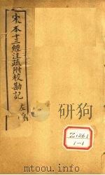 十三经注疏  春秋左传五十六（ PDF版）