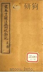 十三经注疏  春秋左传四十一挍勘记（ PDF版）