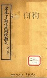 十三经注疏  公羊二十五（ PDF版）