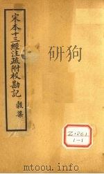 宋本春秋谷梁传注疏附校勘记（ PDF版）