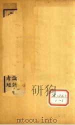 宋本论语注疏附校勘记 PDF电子版封面 杨泗孙署检