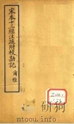 宋本尔雅注疏附校勘记（ PDF版）