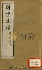 周礼注疏  卷5、6（ PDF版）
