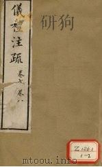 仪礼注疏  卷7、卷8（ PDF版）