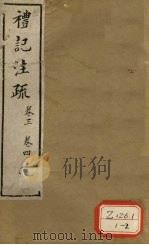 礼记注疏  卷3  卷4（ PDF版）