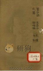 礼记注疏  卷19（ PDF版）