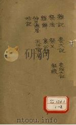 礼记注疏  卷40（ PDF版）