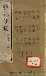 礼记注疏  卷11  卷12（ PDF版）