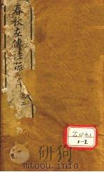 春秋左传注疏  卷1、卷2（ PDF版）