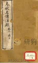春秋左传注疏  卷6、卷7（ PDF版）
