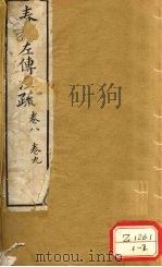 春秋左传注疏  卷8、卷9（ PDF版）