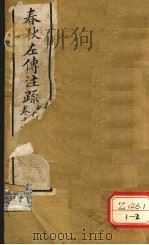 春秋左传注疏 卷10、卷11、卷12 PDF电子版封面
