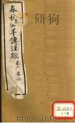 春秋公羊传注疏  卷1  卷2（ PDF版）