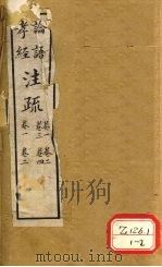 论语注疏  卷1、卷2、卷3、卷4  孝经注疏  卷1、卷2（ PDF版）