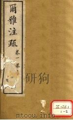 尔雅注疏  卷1  卷2（ PDF版）