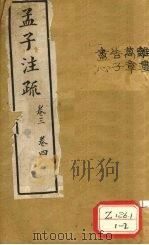 孟子注疏  卷3  卷4（ PDF版）
