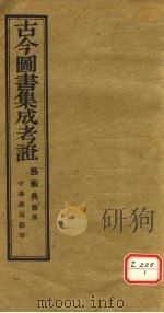 古今图书集成考证（ PDF版）
