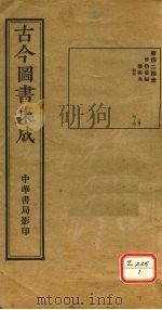 古今图书集成  第424册（ PDF版）