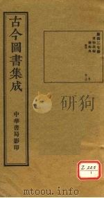 古今图书集成 第427册 PDF电子版封面 博物汇编