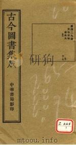 古今图书集成  第429册（ PDF版）