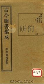 古今图书集成 第432册 PDF电子版封面 博物汇编