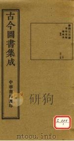 古今图书集成  第433册（ PDF版）