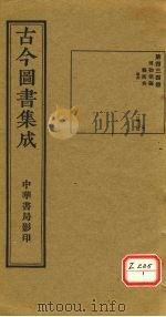 古今图书集成  第434册（ PDF版）