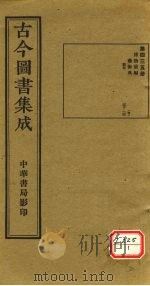 古今图书集成 第435册 PDF电子版封面 博物汇编