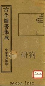 古今图书集成 第436册 PDF电子版封面 博物汇编
