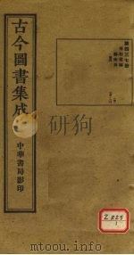 古今图书集成 第437册 PDF电子版封面 博物汇编