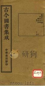 古今图书集成 第438册 PDF电子版封面 博物汇编
