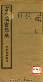 古今图书集成  第439册（ PDF版）
