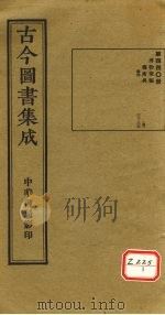 古今图书集成 第440册 PDF电子版封面 博物汇编