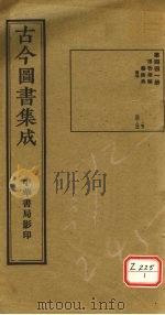 古今图书集成 第441册 PDF电子版封面 博物汇编