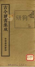 古今图书集成 第442册 PDF电子版封面 博物汇编
