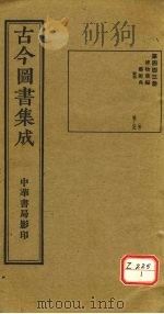 古今图书集成 第443册 PDF电子版封面 博物汇编