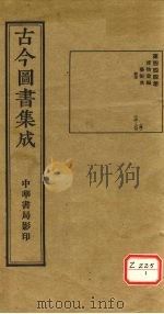古今图书集成  第444册（ PDF版）