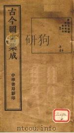 古今图书集成 第454册 PDF电子版封面 博物汇编