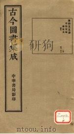 古今图书集成  第455册（ PDF版）
