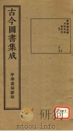 古今图书集成  第445册（ PDF版）