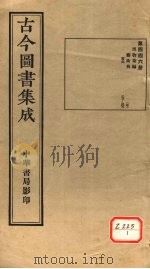 古今图书集成  第446册（ PDF版）