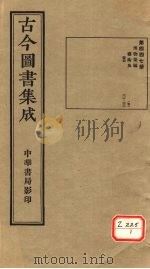 古今图书集成 第447册 PDF电子版封面 博物汇编