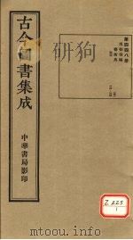古今图书集成  第448册（ PDF版）