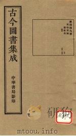 古今图书集成 第449册 PDF电子版封面 博物汇编