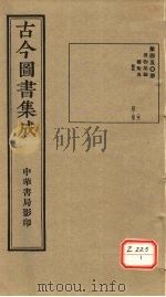 古今图书集成 第450册 PDF电子版封面 博物汇编