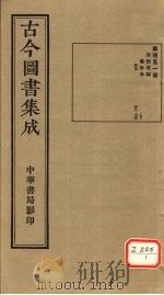 古今图书集成  第451册（ PDF版）
