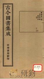 古今图书集成  第452册（ PDF版）